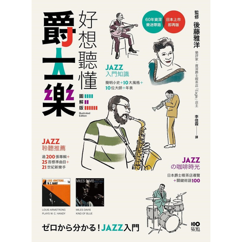 《好想聽懂爵士樂》60年資深樂迷帶路，談小史、風格、大師，曲目、專輯，更有21世紀新樂手【圖解版】