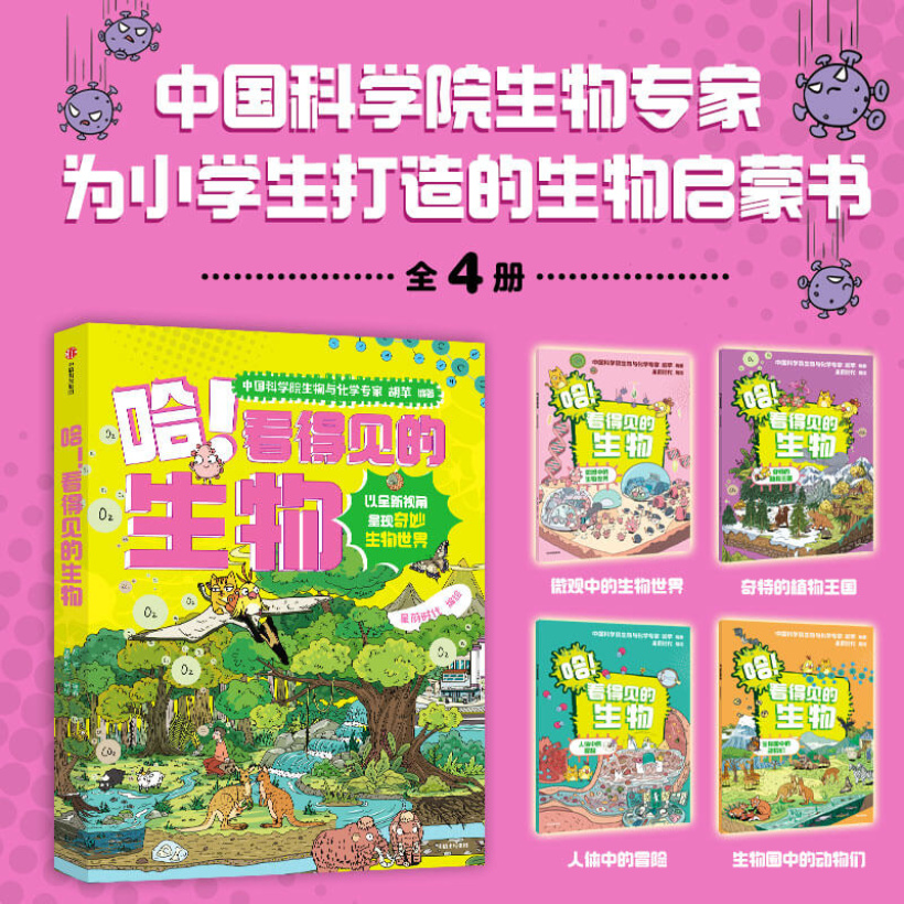 【全4册】《哈！看得见的生物》中小学生生物科学启蒙书 | 漫画故事 | 知识点图解