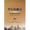 《华尔街幽灵》（典藏版）20世纪伟大的交易智慧 | 华尔街神秘交易大师“幽灵”的珍贵礼物