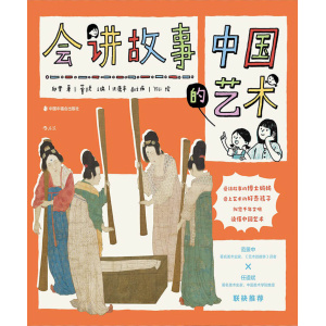 【全5册】《会讲故事的中国艺术》畅游千年文明，读懂中国艺术 | 历史故事 | 亲子漫画 | 艺术国宝