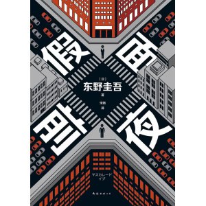 东野圭吾《假面前夜》假面系列基点之作 | 系列销量超495万册