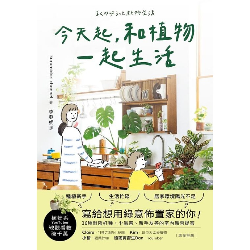 《今天起，和植物一起生活》寫給想用綠意佈置家的你！36種耐陰好種、少蟲害、新手友善的室內觀葉提案