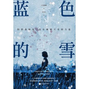 《蓝色的雪》阴影最暗处，也有刺破天光的力量 | 日本推理文学大奖新人奖获奖作品