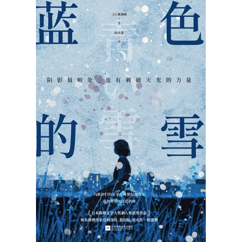 《蓝色的雪》阴影最暗处，也有刺破天光的力量 | 日本推理文学大奖新人奖获奖作品