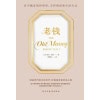 《老钱》在不确定的世界里，守护财富和生活方式