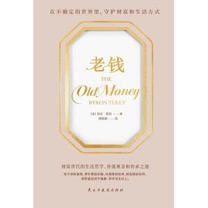 《老钱》在不确定的世界里，守护财富和生活方式