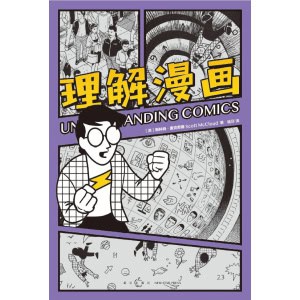 《理解漫画》超硬核!一看就懂!大师级创意指南,用漫画的形式讲解漫画!