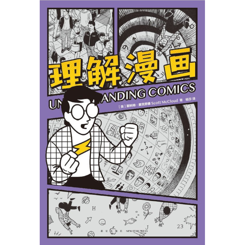 《理解漫画》超硬核！一看就懂！大师级创意指南，用漫画的形式讲解漫画！