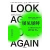 《屡见屡鲜》在习惯化的日常之外 | 我们为何总能习惯一切、为何不应习惯一切