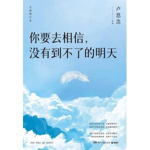 《你要去相信,没有到不了的明天》(全新增订本)畅销百万,全新升级 | 逐字修订,新增9篇