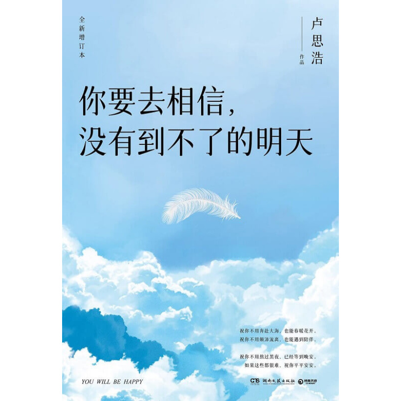 《你要去相信，没有到不了的明天》（全新增订本）畅销百万，全新升级 | 逐字修订，新增9篇