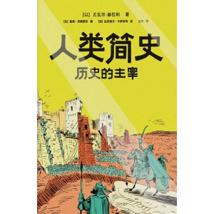《人类简史：历史的主宰》全新知识漫画作品 | 掌握顶级历史思维，在已知中看见未知