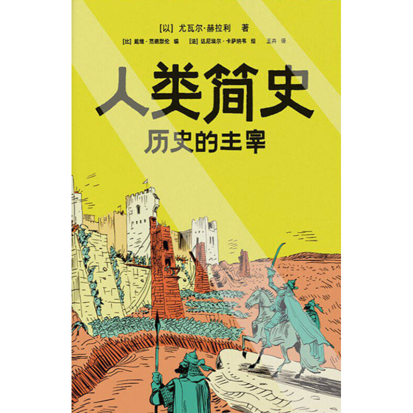 《人类简史：历史的主宰》全新知识漫画作品 | 掌握顶级历史思维，在已知中看见未知