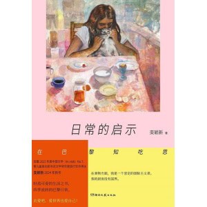《日常的启示:在巴黎知吃思》栾颖新2024年全新巴黎生活散文集