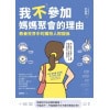 《我不參加媽媽聚會的理由》教養世界中的獨特人際關係