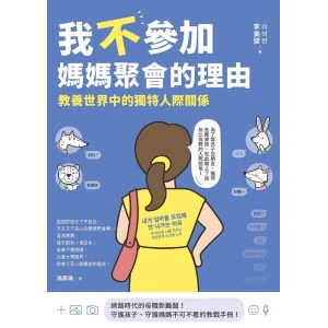 《我不參加媽媽聚會的理由》教養世界中的獨特人際關係