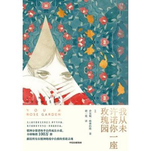 《我从未许诺你一座玫瑰园》现实世界并不完美，而我们正是自己人生风暴的避难所