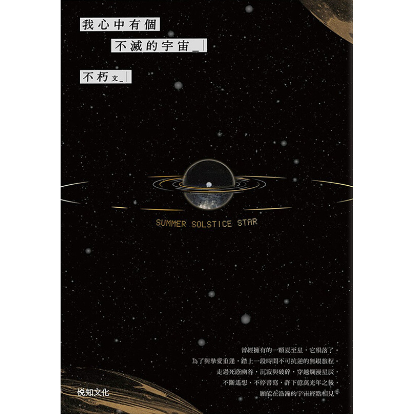 《我心中有個不滅的宇宙》華文暢銷作家不朽 x 臺灣插畫家．許彤聯手，記念一段愛的證明