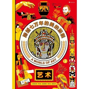 《艺术：跨越七万年的美的旅程》9岁+通识简明艺术史 | 超大开本搭配国际时尚设计师华丽配图