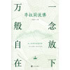 《一念放下 万般自在》李叔同说佛 | 弘一法师的通透智慧