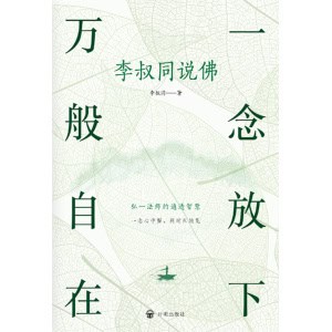 《一念放下 万般自在》李叔同说佛 | 弘一法师的通透智慧