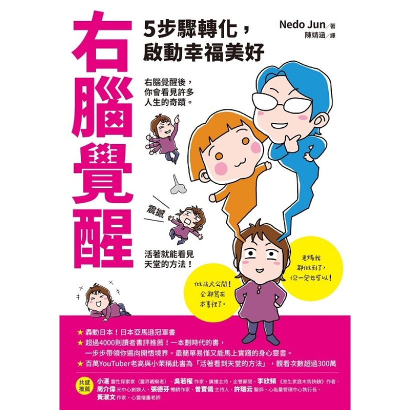 《右腦覺醒》5步驟轉化，啟動幸福美好 | 活著就能看見天堂的方法