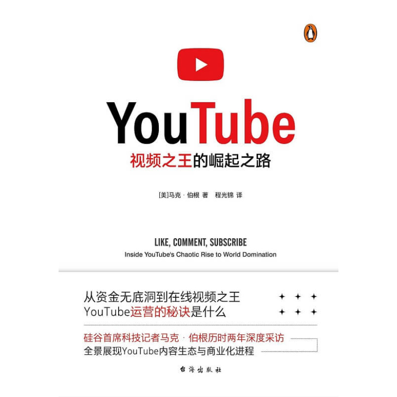 《youtube：视频之王的崛起之路》从资金无底洞到视频之王，youtube运营的秘诀是什么？