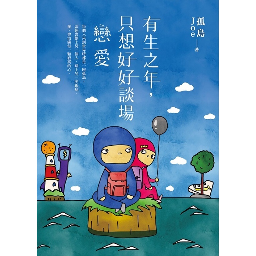 《有生之年，只想好好談場戀愛》孤島joe出道五年暖心力作