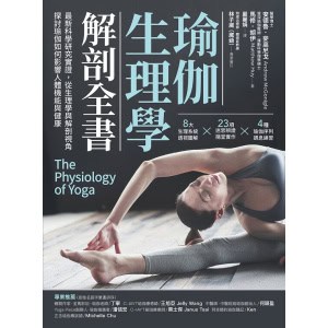 《瑜伽生理學解剖全書》最新科學研究實證,從生理學與解剖視角, 探討瑜伽如何影響人體機能與健康