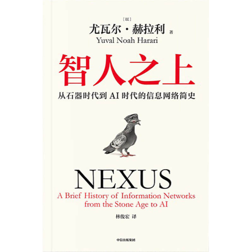 《智人之上》从石器时代到ai时代的信息网络简史 | 《人类简史》作者尤瓦尔·赫拉利重磅新作