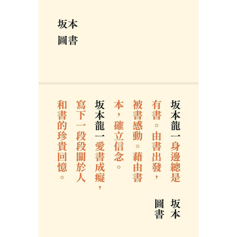 《坂本圖書》（限量典藏版加贈：「坂本圖書」台灣限定扉頁圖章＋坂本龍一珍貴相片畫卡）