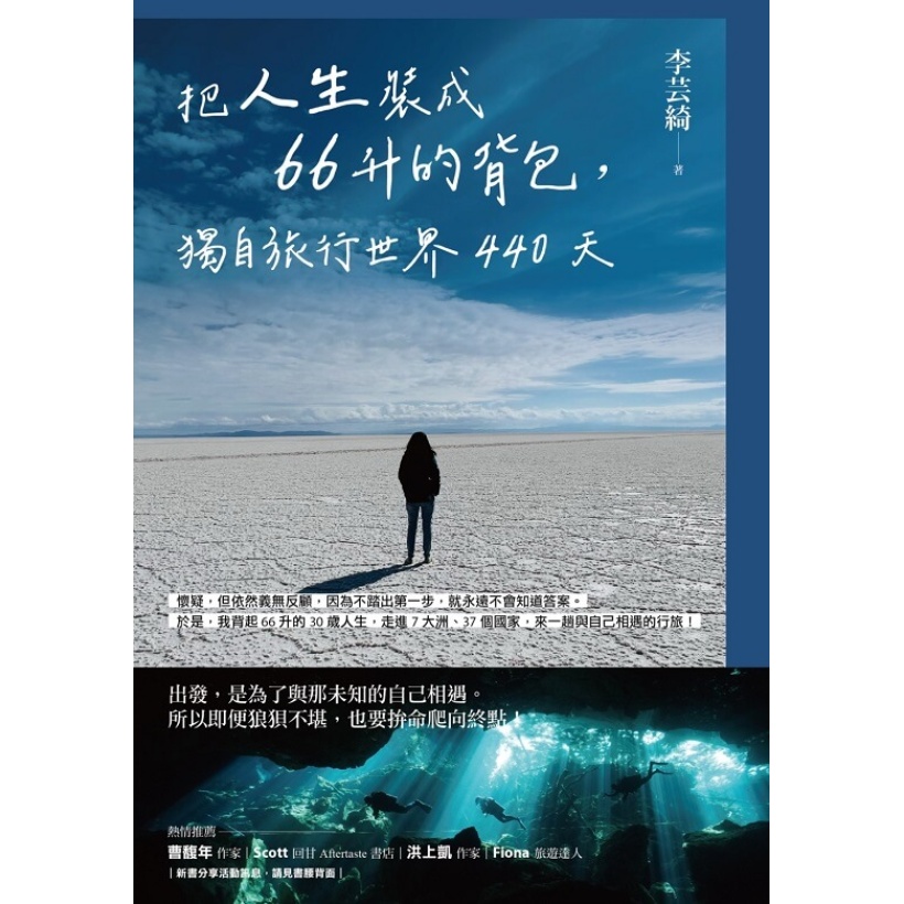 李芸綺《把人生裝成66升的背包，獨自旅行世界440天》出發，是為了與那未知的自己相遇