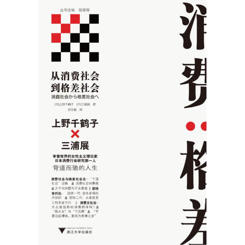 《从消费社会到格差社会》上野千鹤子与三浦展不留情面的社会批判