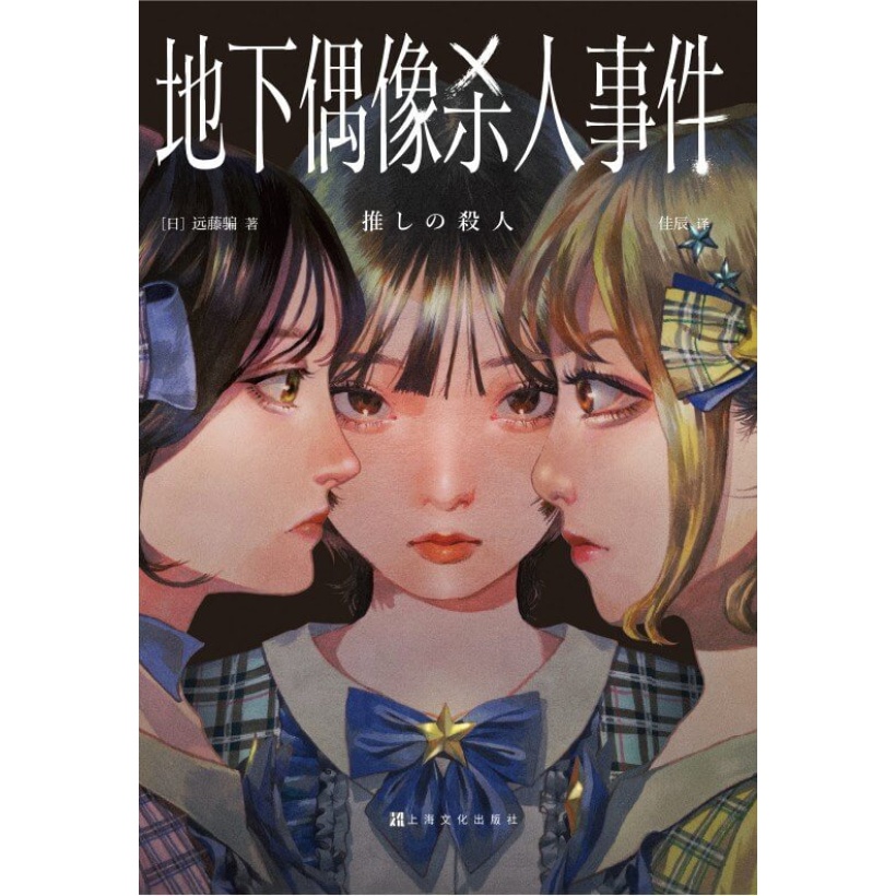 《地下偶像杀人事件》2024年"这本推理小说了不起"新人奖获奖作品