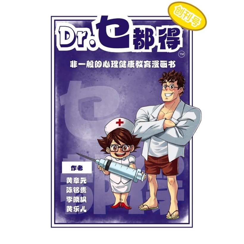 《dr.乜都得》非一般的心理健康教育漫画书 |