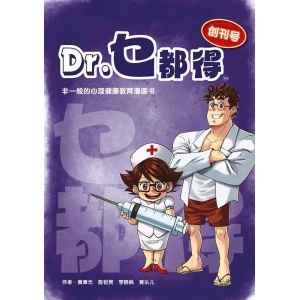 《dr.乜都得》非一般的心理健康教育漫画书 | 精神科权威专家撰写