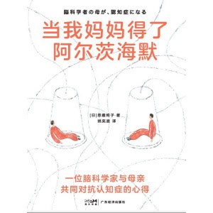 《当我妈妈得了阿尔茨海默》一位脑科学家与母亲共同对抗认知症的心得