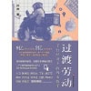 《过渡劳动》平台经济下的外卖骑手 | 探讨中国平台经济的劳动形态和意义