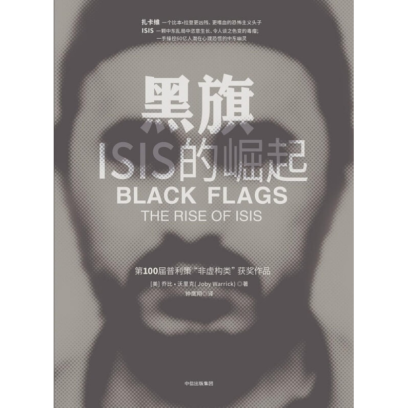 《黑旗：isis的崛起》第100届普利策奖“非虚构类”获奖作品