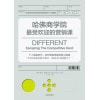 《哈佛商学院最受欢迎的营销课》个人崛起时代，应对营销场景的核心指南