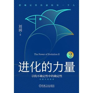 《进化的力量2》寻找不确定性中的确定性 | 看清规律,跟上趋势