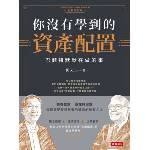 《你沒有學到的資產配置》巴菲特默默在做的事 | 阿甘投資法進階版