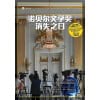 《诺贝尔文学奖消失之日》无法颁奖的2018年,瑞典文学院究竟发生了什么?