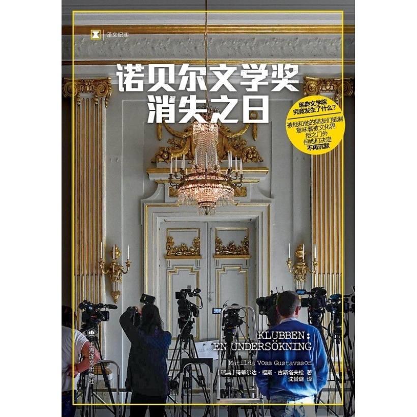 《诺贝尔文学奖消失之日》无法颁奖的2018年，瑞典文学院究竟发生了什么？