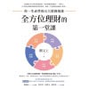 闕又上《全方位理財的第一堂課》你一生必學的五大財務規畫