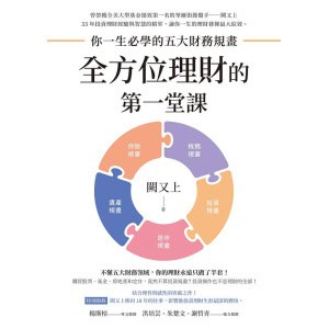 闕又上《全方位理財的第一堂課》你一生必學的五大財務規畫