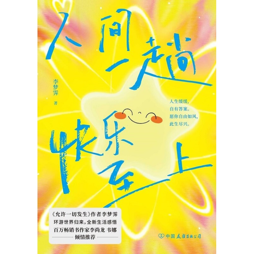 《人间一趟，快乐至上》李梦霁环游世界归来，全新生活感悟