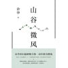 《山谷微风》余华2024最新散文集 | 40年散文精选 | 收录12篇新作