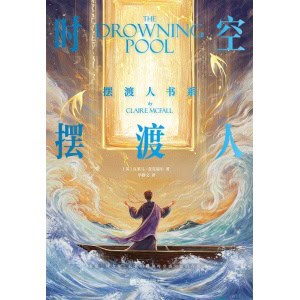 《时空摆渡人》（2024版）作者克莱儿超越新作震撼来袭！