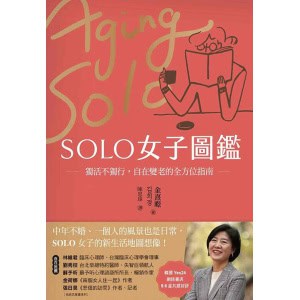 《solo女子圖鑑》獨活不獨行,自在變老的全方位指南 | 熟齡生活